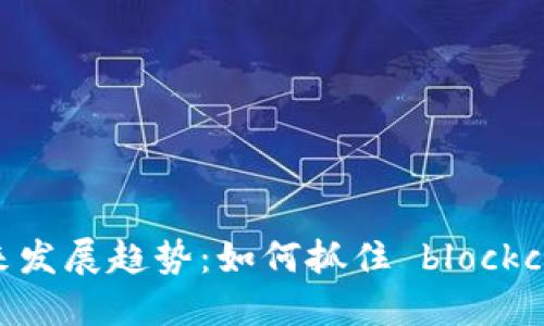 SOX虚拟币的未来发展趋势：如何抓住 blockchain 经济的脉动