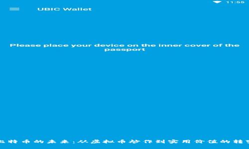 比特币的未来：从虚拟币炒作到实用价值的转变
