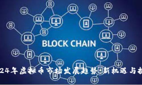 2024年虚拟币市场发展趋势：新机遇与挑战