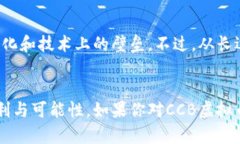   CCB金融科技：探索未来虚拟币的趋势与发展 /