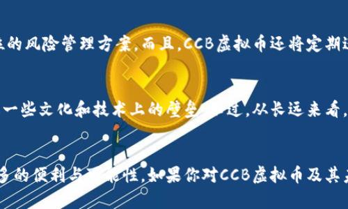   CCB金融科技：探索未来虚拟币的趋势与发展 / 
 guanjianci CCB虚拟币, 数字货币, 金融科技, 未来趋势 /guanjianci 

引言
随着科技的不断进步和数字化浪潮的席卷，虚拟币已经成为现代社会金融交易的新形态。作为一种新兴的资产类别，虚拟币不仅改变了传统金融体系的运作方式，还推动了全球经济的结构性变革。“CCB虚拟币”这一概念在这样的背景下应运而生，正逐渐成为金融科技领域中的热词。今天，我们将深度探索CCB虚拟币的未来发展趋势，剖析其背后的潜力与挑战，继而展望其在未来金融生态中的角色。

1. CCB虚拟币的起源与背景
CCB虚拟币，顾名思义，最初是由中国建设银行（CCB）在金融科技创新的驱动下提出的一种数字资产。这一虚拟币的诞生，标志着传统金融机构在数字货币领域的一次大胆尝试。在转型的过程中，CCB意识到，虚拟币不仅是一种替代理财的工具，更是未来智能合约、区块链技术的重要承载体。

2. CCB虚拟币的关键特征
CCB虚拟币与常见的虚拟货币相比，具有一些明显的特点。首先，CCB虚拟币是由国家-backed的金融机构发行，这使其在合法性和信誉性方面相较于其他虚拟币更加可信。其次，由于其背后有CCB的技术支持，交易效率及安全性都得到了保证。最后，CCB虚拟币的使用场景广泛，涉及到购物、跨境支付及个人理财等多个领域。

3. CCB虚拟币的发展趋势
展望未来，CCB虚拟币的可能发展趋势可以从以下几个方面进行深入分析：
ul
    listrong1. 国家政策支持的增强/strong：随着国家对数字货币和区块链技术研究的重视，CCB虚拟币发展的空间将会进一步被打开。国家政策的加持，不仅有助于规范市场，还有望培养出更多优质的投资者。/li
    listrong2. 技术的不断升级/strong：区块链技术本身的完善发展，将为CCB虚拟币提供更强的技术支持。未来的虚拟币交易将会更加注重去中心化，提升交易的即时性和透明度。/li
    listrong3. 社会认知的提高/strong：随着公众对虚拟币认知的提升，更多人将愿意尝试使用CCB虚拟币进行日常交易。这也意味着CCB虚拟币将会在零售市场上占据更大份额。/li
    listrong4. 国际化的发展/strong：CCB虚拟币的推出，将不仅限于国内市场，未来有可能在国际金融市场上试水，与其他国家的数字货币形成竞争。/li
/ul

4. CCB虚拟币的潜在挑战
当然，CCB虚拟币的发展也面临着诸多挑战，比如：
ul
    listrong1. 法规的不确定性/strong：虽然目前国内对数字货币的监管逐渐清晰，但依然存在一定的不确定性，可能影响到用户的使用意愿。/li
    listrong2. 市场竞争的激烈/strong：虚拟币市场中，各类币种层出不穷，如何在激烈的竞争中脱颖而出是CCB虚拟币亟需解决的问题。/li
    listrong3. 安全问题的隐患/strong：尽管有技术保障，但仍需警惕黑客攻击等安全隐患，这可能会对用户信任造成影响。/li
/ul

5. CCB虚拟币的应用前景
在未来的应用中，CCB虚拟币将有可能被广泛应用在以下几个领域：
ul
    listrong1. 日常消费/strong：用户可以使用CCB虚拟币进行线上和线下的消费，提升交易的便捷性。/li
    listrong2. 跨境支付/strong：借助CCB虚拟币，用户能够更加高效地进行跨国交易，减少中间环节带来的成本。/li
    listrong3. 智能合约/strong：未来，CCB虚拟币将可能嵌入更多智能合约的应用场景，使得金融交易更加安全、透明。/li
/ul

6. 可能关联的问题

h46.1 CCB虚拟币如何确保安全性？/h4
在金融交易中，安全性无疑是重中之重。CCB虚拟币在安全性上采取了多层保障措施，包括使用先进的加密技术、确保交易数据的不可篡改性等。建设银行作为背后的支持机构，有着丰富的金融经验，能够为用户提供全方位的风险管理方案。而且，CCB虚拟币还将定期进行安全审计，以应对可能的黑客攻击，保障用户的资产安全。这一点，我真心觉得非常重要，因为在数字货币盛行的今天，安全隐患无处不在，用户的每一笔交易都是对安全的考验。

h46.2 如何看待国内外对CCB虚拟币的反应？/h4
在国内，随着政策的不断放宽，用户对CCB虚拟币的接受度逐渐提升。但仍有不少人持观望态度，这种观望情绪反映了人们对新事物的谨慎。而在国际市场中，CCB虚拟币作为一家中国金融机构推出的数字资产，可能会遭遇一些文化和技术上的壁垒。不过，从长远来看，只要CCB虚拟币能够继续完善自身的技术及应用场景，它在国际市场中的竞争力也是值得期待的。有点遗憾的是，国内外的市场反应不一，但我相信，当CCB虚拟币的优势逐渐显现时，大家会逐渐理解这一创新工具的价值。

总结
总之，CCB虚拟币的未来发展无疑充满了机遇与挑战。随着科技的进步和社会认知的提升，CCB虚拟币有望在金融领域中占据一席之地。未来，我希望我们能够见证这一创新技术如何重塑金融生态，并为人们的生活带来更多的便利与可能性。如果你对CCB虚拟币及其未来发展感到好奇，真心希望你能多多关注这一领域，或许它将是你投资理财的新机遇！