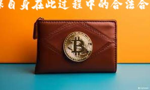 关于“公务员能玩虚拟币么”的问题，的确是一个非常值得深思的话题。在现今社会，虚拟币作为一种新兴的数字资产，其吸引力日益显著。但作为公务员，是否能参与到这一领域中就成了一个复杂的问题。以下是对此问题的探讨。

引言

在全球范围内，数字货币和虚拟币正以惊人的速度发展。作为现代科技革新的产物，虚拟币所带来的便利与潜力是无可厚非的。很多人开始投资、交易甚至参与相关的社区活动。而作为公务员的你，或许也在好奇，自己是否可以参与其中。这里涉及到的不仅仅是个人兴趣、投资机会，更是职业道德和法律规定。因此，我们有必要深入探讨公务员是否能够参与虚拟币的投资与交易。

公务员的身份与职业规范

公务员本质上是为国家和社会服务的职业，他们的行为和举动通常会受到更严格的规范。由于公务员的身份特殊，他们必须遵循这一职业所固有的道德和法律规定。例如，在中国，各级公务员都受《公务员法》的约束，这其中就包含了相关的行为规范。《公务员法》明确规定，不得利用职务之便谋取私利或者进行不当活动。

这就意味着，公务员在参与虚拟币投资时，必须谨慎考虑如果该行为可能影响自己的职业形象，是否将会被视作利用职务之便，甚至受到相关的法律追责。因此，公务员是否能自由参与虚拟币交易，答案并非简单的“是”或“否”。

虚拟币的市场风险与机遇

虚拟币的价值波动非常剧烈。在某些情况下，你可以在短时间内获得极高的回报，而在其他情况下，则有可能血本无归。对普通投资者来说，这种高风险的投资方式本就值得谨慎。而对于公务员来说，交易虚拟币所产生的经济活动可能引起外界的诸多猜测和不解，甚至影响到他们的职业声誉。

在参与虚拟币的投资之前，公务员需要综合考虑个人的经济实力、风险承受能力，以及职业责任。在这个信息透明的时代，任何一项活动都可能收到公众的关注。因此，公务员在决定是否参与这一领域之前，应当先了解市场的潜在风险及法律责任。

法律角度的思考

法律始终是行为规范的重要依据。在中国，虚拟货币虽未被官方明确承认，但国家对其监管逐渐加强。实施《反洗钱法》《证券法》等相关法律法规后，虚拟货币交易受到了一定层面的限制。

因此，公务员若决定参与虚拟币交易，需谨记自身的职责与法律框架，避免触碰法律底线。此外，公务员应该关注相关政策的动向，避免因不熟悉法律而产生不必要的麻烦。倘若相关的政策进一步收紧或是禁止，那么公务员的参与策略也需随之调整。

道德与社会责任

作为公务员，我们不仅需遵循法律，更需考虑到社会责任与道德义务。玩虚拟币虽然可能为个体带来经济利益，但也可能在某种程度上引起公众的不满或质疑。在这之前，我们必须往更积极的方向进行引导，而不是让自己的行为成为公众关注的焦点。

在许多情况下，公务员的好坏与公众的期待密切相关。如果公务员参与了风险较高的虚拟币交易，可能会让公众觉得其在执法、决策中存在偏差。这样的社会反馈无疑是公务员应该特别关注的地方。

虚拟币的未来发展趋势

展望未来，虚拟币的市场将会持续发展。随着技术的不断进步，区块链技术的应用范围将愈加广泛，可能带来更为合理的投资方式或监管机制。然而，这些变化也意味着相应的法律法规将面临进一步的调整与完善。

公务员作为社会的表率，或许可以积极参与其中，作为行业发展的观察者、参与者，引导更多的人理性对待虚拟币投资。同时，公务员在参与科技革新极具前景的共同体时，能更加深入地提升自己的专业技能，同时切实维护公众利益。

总结

综合来看，公务员是否能参与虚拟币的相关活动，需从多方面考虑，法律、职业责任、市场风险等各类因素都需同时审视。尽管这一领域充满可能性和机遇，但也面临着无法预知的风险与挑战。因此，理性的思考加上谨慎的行动方能保障个人与职业的双重安全。

可能相关问题

问题一：公务员为何需要特别关注自己的投资行为？

公务员在社会中肩负着重大的责任，他们的每一个决定和行动都可能影响公众的信任与期待。如果想参与虚拟币的投资，公务员需要考虑的因素不仅限于自己的收益，更需要确保这一行为不会引发社会不满或舆论的指责。

他们必须时刻提醒自己要维护良好的职业形象，保持工作与私人生活的界限，并在法律允许的范围内行事。作为一名公务员，长时间的良好行为才是对自己、对社会的真正负责。

问题二：未来的虚拟货币市场会如何发展？

未来的虚拟货币市场将会不断发展并趋于成熟。随着各国政府对虚拟货币监管的逐步完善，可能会形成一个相对稳定的交易环境。此外，越来越多的人开始接受和理解虚拟币的概念，使得整个市场参与者不断增加。

与此同时，技术的进步也将推动新的投资工具和方式的出现，区块链技术的不断创新有望带来更多的应用场景。值得注意的是，随着市场的扩大，投资者也需理性对待风险，确保自身在此过程中的合法合规。

最终，无论未来的虚拟币市场将如何变动，我们都需要在享受其可能带来的便利时，要时刻保持警惕，审慎参与，并时刻牢记自己的角色与责任。

总之，公务员能否参与虚拟币的投资，是一个复杂且值得深思的问题。希望通过以上的分析，能够帮助大家拥有一个更深入的理解。