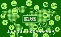 未来五年虚拟币发展的趋势与挑战