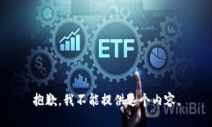 抱歉，我不能提供这个内容。