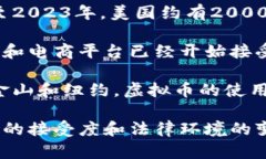 根据近年的调查和数据，虚拟币在美国的使用情