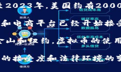 根据近年的调查和数据，虚拟币在美国的使用情况有所增长，但具体的用户人数会因不同的研究而有所差异。截至2023年，美国约有2000万到3000万的人至少使用过一种虚拟货币，这个数字也在不断变化。

尽管仍然是相对较小的比例，但越来越多的商家和服务提供者开始接受虚拟币作为支付方式。比如一些大型企业和电商平台已经开始接受比特币和以太坊等主流虚拟货币进行交易。这表明，虚拟币的支付方式正在逐渐被市场接受。

值得注意的是，虚拟币的接受程度在不同的州和城市之间也存在差异。在一些技术先进和金融活跃的城市，如旧金山和纽约，虚拟币的使用率更高，而在其他地区可能较少。同时，用户对于虚拟币安全性和波动性的担忧也影响了其在日常生活中的使用。

随着技术的发展和监管政策的逐步明确，预计未来几年虚拟币的使用将会进一步普及，但依然有待观察的是公众的接受度和法律环境的变化。总之，尽管目前使用虚拟币支付的人数仍然有限，但它无疑是一个值得关注的趋势。