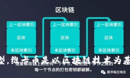 是的，维卡币（Vika Coin）属于虚拟货币的一种。虚拟货币指的是以数字形式存在，不依赖于中央银行或固定的物理形式（如纸币和硬币）进行流通的货币类型。维卡币是以区块链技术为基础的一种加密货币，它使用加密算法来确保交易的安全性和账户的隐私性。像许多其他虚拟货币一样，维卡币可以用于网上购买、投资或作为价值储存工具。