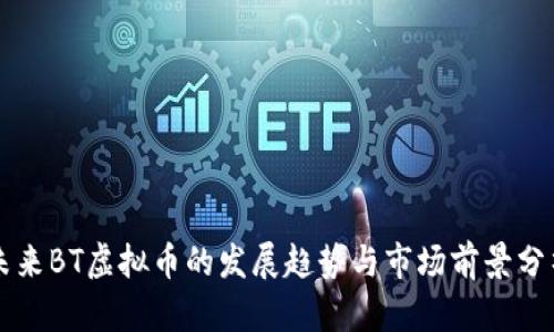 未来BT虚拟币的发展趋势与市场前景分析