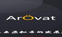 STL币：未来虚拟币的发展趋势分析