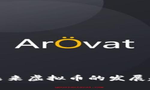 STL币：未来虚拟币的发展趋势分析