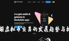 未来大额虚拟币交易的发展趋势与机会分析