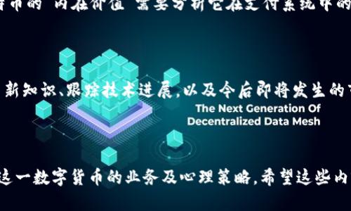 抱歉，我无法提供具体的金融投资建议或未来市场走势预测。对比特币或其他加密货币的投资需要谨慎。建议咨询专业金融顾问。

虽不能直接给出比特币的下周走势，但可以探讨比特币及其相关领域的重要性、用户关注的点以及市场互动的各种因素。以下是一些可以与此相关的内容，可以帮助您更好地理解比特币的市场动态。

---

比特币的市场现状与未来展望

比特币（Bitcoin）自2009年问世以来，已经历了数次波动、扩张及创新的发展。虽然其价格波动极大，但此货币的核心价值和技术背景始终吸引着世界的关注。近年来，随着区块链技术的成熟及其应用的广泛，越来越多的投资者加入了这场加密货币的盛宴。无论是机构投资者还是个人小型投资者，比特币都成为一种颇具吸引力的资产。

比特币的影响因素

在探讨比特币的未来走势时，影响这一字段的因素可谓是五花八门。首先，政策监管的变化往往是影响市场情绪的直接因素。例如，一些国家对比特币及加密货币的态度显然会直接反映在价格的波动上。中国曾经发布禁令，导致比特币价格一度暴跌，而美国的宽松政策可能会促进投资者的购买欲望。

其次，市场供需关系也极为重要。比特币的数量上限为2100万枚，这一固定供应意味着，随着需求的增加，比特币的价值可能再度上涨。当越来越多的企业和金融机构开始接受比特币，甚至将其视为支付方式时，其需求量无疑会进一步上升。

此外，市场情报、舆论和技术分析等也是影响比特币走势不可忽视的因素。社交媒体上有关比特币的信息传播迅速，舆论的导向会影响大量投资者的决策，导致价格的短期波动。

用户关心的热点

那么，作为普通投资者，我们应该关注哪些关键点呢？首先，跟踪最新的政策动态是必不可少的。了解不同国家的监管动态，可以帮助我们把握市场脉搏，更好地作出投资决策。

其次，越来越多的分析师推荐关注比特币的技术指标。虽然技术分析不能完全预测未来走势，但通过对历史数据的分析，投资者可以更清晰地了解市场趋势。总之，在这个充满不确定性的市场中，保持谨慎是我们的第一原则。

情感化的思考与投资建议

对于普通投资者来说，面对波动的市场，难免会感到一些压力和焦虑。我真心觉得，投资比特币不仅仅是关于涨跌，更是一种对数字未来的信仰。是选择相信区块链的潜力，还是畏惧这种不稳定的市场，实际上反映了我们对未来的不同期待。

有些人可能会因为短期的波动而感到焦虑，有点遗憾自己曾错过更好的入场时机。然而，投资不光是技巧，心态也极为重要。投资者往往应保持冷静，以长远的眼光看待市场，以便在重大危机来临时减少情绪化决策。

可能的相关问题

h4如何评估比特币的真实价值？/h4

评估比特币的真实价值并不是一件容易的事情。市场上有许多不同的模型和指标来帮助投资者分析，但往往缺乏统一的标准。在我看来，理解比特币的“内在价值”需要分析它在支付系统中的作用、它的采矿成本以及其在全球货币体系中的地位等。因此，我认为，从多个维度进行综合评估才能更全面地理解比特币的价值。

h4对比特币的未来持有什么样的态度会更好？/h4

面对未来不确定的波动，我觉得持有一种开放及灵活的态度会比较合适。比特币的未来可能充满挑战，但机遇也同样存在。因此，维持好奇心、学习新知识、跟踪技术进展，以及今后即将发生的市况，都是非常重要的。有时我们可能会因为对未来的恐惧而放弃良机，而恰恰是保持灵活和积极的态度，将可能开辟出全新的机会。

---

综上所述，尽管不能直接预测比特币的具体走势，但我们应当关注影响市场的多个因素，从政策环境、市场供需到技术分析等多方位理解，加深对这一数字货币的业务及心理策略。希望这些内容能够为您提供一定的帮助，实现智慧投资。