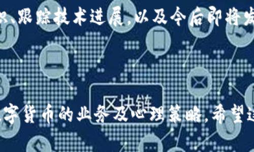 抱歉，我无法提供具体的金融投资建议或未来市场走势预测。对比特币或其他加密货币的投资需要谨慎。建议咨询专业金融顾问。

虽不能直接给出比特币的下周走势，但可以探讨比特币及其相关领域的重要性、用户关注的点以及市场互动的各种因素。以下是一些可以与此相关的内容，可以帮助您更好地理解比特币的市场动态。

---

比特币的市场现状与未来展望

比特币（Bitcoin）自2009年问世以来，已经历了数次波动、扩张及创新的发展。虽然其价格波动极大，但此货币的核心价值和技术背景始终吸引着世界的关注。近年来，随着区块链技术的成熟及其应用的广泛，越来越多的投资者加入了这场加密货币的盛宴。无论是机构投资者还是个人小型投资者，比特币都成为一种颇具吸引力的资产。

比特币的影响因素

在探讨比特币的未来走势时，影响这一字段的因素可谓是五花八门。首先，政策监管的变化往往是影响市场情绪的直接因素。例如，一些国家对比特币及加密货币的态度显然会直接反映在价格的波动上。中国曾经发布禁令，导致比特币价格一度暴跌，而美国的宽松政策可能会促进投资者的购买欲望。

其次，市场供需关系也极为重要。比特币的数量上限为2100万枚，这一固定供应意味着，随着需求的增加，比特币的价值可能再度上涨。当越来越多的企业和金融机构开始接受比特币，甚至将其视为支付方式时，其需求量无疑会进一步上升。

此外，市场情报、舆论和技术分析等也是影响比特币走势不可忽视的因素。社交媒体上有关比特币的信息传播迅速，舆论的导向会影响大量投资者的决策，导致价格的短期波动。

用户关心的热点

那么，作为普通投资者，我们应该关注哪些关键点呢？首先，跟踪最新的政策动态是必不可少的。了解不同国家的监管动态，可以帮助我们把握市场脉搏，更好地作出投资决策。

其次，越来越多的分析师推荐关注比特币的技术指标。虽然技术分析不能完全预测未来走势，但通过对历史数据的分析，投资者可以更清晰地了解市场趋势。总之，在这个充满不确定性的市场中，保持谨慎是我们的第一原则。

情感化的思考与投资建议

对于普通投资者来说，面对波动的市场，难免会感到一些压力和焦虑。我真心觉得，投资比特币不仅仅是关于涨跌，更是一种对数字未来的信仰。是选择相信区块链的潜力，还是畏惧这种不稳定的市场，实际上反映了我们对未来的不同期待。

有些人可能会因为短期的波动而感到焦虑，有点遗憾自己曾错过更好的入场时机。然而，投资不光是技巧，心态也极为重要。投资者往往应保持冷静，以长远的眼光看待市场，以便在重大危机来临时减少情绪化决策。

可能的相关问题

h4如何评估比特币的真实价值？/h4

评估比特币的真实价值并不是一件容易的事情。市场上有许多不同的模型和指标来帮助投资者分析，但往往缺乏统一的标准。在我看来，理解比特币的“内在价值”需要分析它在支付系统中的作用、它的采矿成本以及其在全球货币体系中的地位等。因此，我认为，从多个维度进行综合评估才能更全面地理解比特币的价值。

h4对比特币的未来持有什么样的态度会更好？/h4

面对未来不确定的波动，我觉得持有一种开放及灵活的态度会比较合适。比特币的未来可能充满挑战，但机遇也同样存在。因此，维持好奇心、学习新知识、跟踪技术进展，以及今后即将发生的市况，都是非常重要的。有时我们可能会因为对未来的恐惧而放弃良机，而恰恰是保持灵活和积极的态度，将可能开辟出全新的机会。

---

综上所述，尽管不能直接预测比特币的具体走势，但我们应当关注影响市场的多个因素，从政策环境、市场供需到技术分析等多方位理解，加深对这一数字货币的业务及心理策略。希望这些内容能够为您提供一定的帮助，实现智慧投资。