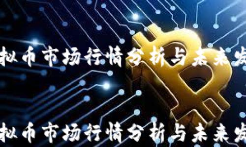 
    虚拟币市场行情分析与未来发展趋势


    虚拟币市场行情分析与未来发展趋势