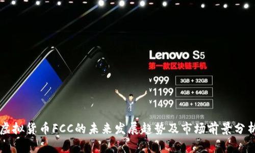 虚拟货币FCC的未来发展趋势及市场前景分析