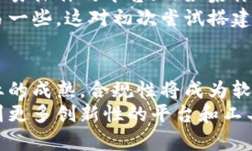 虚拟币搭建软件的未来发展趋势：构建区块链世界的关键工具
虚拟币搭建, 区块链, 加密货币, 软件开发/guanjianci

引言
虚拟币搭建软件，顾名思义，是用于创建和管理数字货币及其生态系统的工具。随着区块链技术的日渐成熟，虚拟币搭建软件的需求逐步上升，逐渐成为金融科技的重要组成部分。在未来，这类软件将会如何发展？它们又将如何影响我们生活中的各种领域？今天，我们就来聊聊这个颇具前景的话题。

虚拟币搭建软件的核心功能
首先，了解虚拟币搭建软件的核心功能是十分重要的。这些软件不仅仅是用于创建新的加密货币那么简单，它们还可以包括以下几个方面的功能：
ul
    listrong区块链创建：/strong用户可以借助这些软件轻松构建自己的区块链，无论是公有链还是私有链。/li
    listrong智能合约支持：/strong许多软件还提供智能合约的支持，使得用户可以创建自动化的协议。/li
    listrong钱包功能：/strong虚拟币搭建软件一般还会集成数字钱包的功能，方便用户管理自己的资产。/li
    listrong交易平台搭建：/strong一些高级的软件允许用户创建自己的交易所，促进代币的流通。/li
/ul

虚拟币搭建软件的市场需求
根据最新的市场研究，越来越多的企业和个人开始意识到虚拟币的价值。因此，开发和使用虚拟币搭建软件的需求日益增加。对于企业来说，创建自己的数字货币不仅可以帮助他们吸引投资者，还可以提升其品牌影响力。对于个人用户而言，搭建自己的虚拟币则是一种投资和创业机会。
然而，潜在的用户与开发者之间仍然存在一些障碍。首先，技术壁垒让许多没有相关背景的人望而却步。真心觉得，虽然市面上有不少教程和资源，但对于初学者来说，学习曲线依旧陡峭。其次，合规性问题也是一个困扰用户的重要因素。随着全球对加密货币的监管不断加强，确保符合当地法规变得越来越复杂。

未来趋势：低代码和无代码解决方案的兴起
在软件开发的趋势中，低代码和无代码解决方案的兴起，无疑是一个值得关注的焦点。这些平台允许用户不需要深入的编程知识，即可创建自己的虚拟币和相关应用。这一趋势将大大降低进入虚拟币市场的门槛，使更多人能够参与其中。
在未来，预计将会出现更多这样的工具和平台，帮助用户快速搭建和管理虚拟币。这样一来，那些本来因为技术障碍而不敢尝试的人，也许会勇敢地踏出第一步。真心希望这一趋势能够把虚拟币的开发变得更加普及，促进整个行业的发展。

社区力量的崛起
除了技术上的变化，社区力量在虚拟币搭建软件的未来发展中也是不可忽视的因素。开源项目的逐渐增多，越来越多的开发者开始加入到虚拟货币的构建中，形成了强大的社区支持。这不仅推动了技术的不断创新，也使得资源和知识得以共享。
在这样的环境中，用户和开发者之间的互动将更加密切。有点遗憾的是，尽管有如此多的资源可用，但仍有许多人没有意识到社区的存在和潜在的价值。参与社区不仅能提升技能，还能结识志同道合的朋友，一同探索这个充满可能性的领域。

安全性与合规性问题
随着虚拟币的迅猛发展，安全性和合规性问题也逐渐浮出水面。加密资产的保管和交易安全成为用户最关心的问题之一。近年来，黑客攻击事件频繁发生，使得用户对数字资产的安全性产生了深深的担忧。
从未来的发展来看，强化安全措施，将是虚拟币搭建软件的必然趋势。开发者将需要在软件中集成更多的安全功能，如多重签名、冷钱包存储等，保护用户的资产安全。同时，各国对加密货币的监管政策也会越来越严格，确保合规性将对虚拟币搭建软件的发展提出新挑战。

智能合约的未来
在很多虚拟币搭建软件中，智能合约是不可或缺的一部分。智能合约通过代码自动执行协议，可以帮助用户创建透明、公正的交易。这一技术的未来前景非常光明，预示着更多自动化的商业交易模式将会出现。
通过智能合约，用户可以在没有中介的情况下完成交易，这样可以显著降低成本并提高效率。真心觉得，智能合约的引入将为整个金融行业带来一场革命。虽然现在仍有许多技术难题待解决，但随着技术的进步，智能合约将会在未来得到更广泛的应用。

结语
虚拟币搭建软件无疑是区块链世界的重要工具。随着技术的不断发展和市场需求的增加，它将在未来扮演着越来越重要的角色。虽然挑战依旧存在，但我们也看到新机会的不断涌现。真心希望未来的虚拟币搭建世界能够更加安全、稳定、普及，与更多的人分享区块链技术带来的便利。

可能相关的问题

h4问题一：如何选择合适的虚拟币搭建软件？/h4
选择合适的虚拟币搭建软件需要考虑多个因素。首先要评估软件的技术功能，是否符合你的需求。例如，若你想构建一个简单的虚拟货币，可以考虑功能全面且易操作的平台；而如果你需要更复杂的功能，比如交易所，则需要选择专业性更强的软件。另外，安全性也是一个不可忽略的因素，选择知名度高且口碑良好的软件，可以降低潜在风险。
其次，用户支持和文档资料也是关键考虑点。这些可以帮助你在使用过程中更好地理解软件的操作。如果软件提供丰富的教程、社区支持，那么新手上手会容易一些。这对初次尝试搭建虚拟币的用户来说，真的是一大助力。

h4问题二：虚拟币搭建软件的未来发展方向是什么？/h4
未来的虚拟币搭建软件将会更加智能化和自动化。通过引入人工智能技术，虚拟币搭建软件能够更好地分析用户需求，提供个性化的解决方案。此外，随着行业的成熟，合规性将成为软件发展的重要方向。不仅需要符合监管要求，还要提供更高的透明度和安全性。
同时，社区参与和开源合作也会越来越普及。这一趋势将鼓励更多开发者共同参与项目，从而加快虚拟币搭建软件的研发速度。相信在不久的将来，我们将看到更多创新性的平台和工具，推动整个行业不断向前发展。