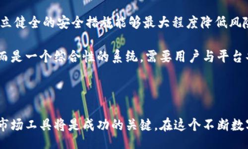 liaoti/liaoti

虚拟币, 加密货币, 投资平台, Aoomex/guanjianci

未来趋势：Aoomex虚拟币平台的崛起与发展

在当今瞬息万变的金融市场中，虚拟货币已经成为一种不可忽视的投资方式。虽然许多人对加密货币的认知还停留在表面，但随着区块链技术的不断发展和应用，虚拟币平台如Aoomex正在悄然走入大众的视野。本文将深入探讨Aoomex平台的未来发展趋势及其在虚拟货币市场中的潜力。真心觉得，了解这个平台能够让你在投资趋势中占得先机！

Aoomex平台简介

Aoomex是一个新兴的虚拟币交易平台，致力于为用户提供安全、便捷的加密货币交易体验。与传统金融市场相比，Aoomex具有更高的交易效率和透明度，用户可以在平台上交易多种类型的虚拟货币，诸如比特币、以太坊等主流币种，以及一些具有潜力的新兴货币。真心觉得，平台的多样性为投资者提供了丰富的选择，让每个人都能根据自己的风险偏好和投资目标制定计划。

用户体验与安全性

用户体验是任何交易平台成败的关键。Aoomex采用了简洁的界面设计，用户可以轻松找到所需功能。通过多种设备（如手机、平板和PC）均可访问，极大提升了用户的便利性。我觉得这一点特别重要，尤其是对于那些希望随时随地管理投资组合的用户。

安全性方面，Aoomex实现了多重安全措施，包括用户数据加密、交易认证等，确保用户的资金和信息安全。虽然网络安全威胁无处不在，但Aoomex一直在不断提高安全标准，以降低风险。我有点遗憾的是，许多用户对于平台的安全性认识不足，而Aoomex的存在无疑为大家提供了一层保护。

未来加密货币市场的发展

随着区块链技术的不断进步，加密货币市场将迎来更多的发展机会。特别是在去中心化金融（DeFi）、非同质化代币（NFT）等领域，潜力巨大。Aoomex作为一个前沿的平台，也开始着手布局这些新兴领域，以便吸引更多的用户。

未来，Aoomex可能会与其他区块链项目合作，推出更多创新服务或产品，例如资产管理工具或社交交易功能。这种互利共赢的合作关系，将帮助用户更好地管理投资，创造更多的交易机会。我认为这不仅有助于提升平台的竞争力，也有利于用户获得更好的交易体验。

投资者需关注的市场指标

在虚拟货币市场，不同的市场指标对投资决策至关重要。用户应关注交易量、市场情绪、技术分析指标等，以判断市场趋势。Aoomex未来也许会推出一些实用的分析工具，帮助用户更好地理解市场情况。真心觉得这些工具将会是投资者获取信息的强大武器。

然而，尽管市场存在多种分析方法，投资永远伴随着风险。不少用户在尝试进入市场时，一不小心就可能遭遇重大损失。这让我有点担心，我们希望用户能够理性对待投资，并利用Aoomex平台上提供的教育资源，以增强自身的市场理解能力。

可能出现的问题

h4问题一：Aoomex在市场竞争中如何脱颖而出？/h4

毫无疑问，虚拟货币交易平台的竞争是非常激烈的。Aoomex若想在这个红海中脱颖而出，需要在产品创新、用户服务及安全性等方面不断加以突破。例如，可以通过推出个性化的交易策略和定制化的服务，来满足不同类型用户的需求。

同时，Aoomex也需要增强品牌的影响力，通过与影响力大的区块链项目或社区进行合作，不断提高市场的认可度。我觉得，平台的声誉与用户体验是相辅相成的，良好的用户反馈能够吸引更多新用户。

h4问题二：如何保障用户的资产安全？/h4

网络安全是任何交易平台必须面对的重要问题。Aoomex通过多重安全措施来保障用户的资产安全，其中包括用户的身份认证、资金的冷存储等。虽然不能声称绝对安全，但我相信设立健全的安全措施能够最大程度降低风险。在此，我真心提醒大家，务必选择复杂密码，并定期更新密码，以保护个人账户。

此外，Aoomex还鼓励用户开启双重认证，进一步提高账户的安全性。这些措施虽然增加了一些操作步骤，但可以有效防止不法分子的攻击。我总觉得，安全的保障并不是单一的措施，而是一个综合性的系统，需要用户与平台共同努力。

总结

Aoomex虚拟币平台的未来发展充满了潜力。在不断变化的市场环境中，平台只有不断创新、以用户为中心，才能在竞争中立优势。对投资者来说，了解市场趋势、关注安全性以及掌握市场工具将是成功的关键。在这个不断数字化的时代，虚拟货币平台将会为我们带来更多的机遇和挑战。希望大家能够抓住这一机会，积极探索，做出明智的投资选择！我期待未来Aoomex能在全球虚拟货币市场中大放异彩。