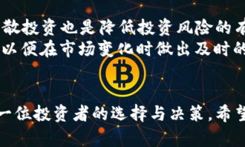   虚拟币的未来发展趋势：2024年及以后的目标和机遇 / 
 guanjianci 虚拟币, 区块链, 投资趋势, 数字资产 /guanjianci 

引言：虚拟币的崛起与现状
在过去的十年中，虚拟币或数字货币经历了快速的增长，从一个小众的实验室项目发展成为全球经济的重要组成部分。想想比特币，它是如何在短短几年内从几美分飙升至数万美元的，更是让无数投资者心潮澎湃。而如今，越来越多的人开始关注虚拟币的未来发展。这让我心里有点激动，因为这不仅是技术的进步，更是一场经济模式的革命。

预测2024年及以后的趋势
随着技术的不断进步和法规的逐步完善，虚拟币的未来将表现出一些令人瞩目的趋势。首先，主流金融机构将越来越多地接受虚拟货币。近年来，我们已见证了诸如美国银行、摩根大通这样的巨头开始涉足数字资产领域。他们在不断探索、试验，积极布局相关的金融工具。
其次，去中心化金融（DeFi）的概念将更加深入人心。想象一下我们能在没有银行中介的情况下进行各种金融操作，真心觉得这是一种理想但却可能实现的未来，DeFi将为全球尚未被传统金融覆盖的人群带来机会。
最后，不可替代代币（NFT）的广泛应用将扩展至虚拟现实和增强现实领域，形成新的数字经济体系。在当今社交媒体盛行的时代，艺术家和内容创作者通过NFT售卖其作品，获取更大的收益和更高的认同，这让我感到时代赋予了一种全新的可能性。

虚拟币的安全性与合规性
当然，随着虚拟币市场的扩张，安全性和合规性的问题也愈加突出。例如，许多项目在初期的安全性投入相对不足，导致了重大损失。因此，建立一个安全、透明的监管框架至关重要。我总觉得，有点遗憾的是在追求快速盈利的同时，我们常常忽略了保护投资者的权益。
各国政府正在努力制定相关政策来规整市场，未来的虚拟币交易将会更加有序，合规性也将会得到有效提升。此外，通过区块链技术的内在特性，交易的透明性和不可篡改性使得虚拟货币的整体安全性也在不断提高。这样一来，更多的传统投资者也能逐渐安心入场。

可能面临的挑战
尽管虚拟币的前景令人振奋，但不可否认的是，行业内部也存在诸多挑战。一方面，市场的不稳定性让许多投资者措手不及。许多人可能记得2021年那疯狂的牛市之后，随之而来的剧烈震荡让我捏了一把汗，许多新手投资者在此过程中蒙受了不小的损失。
另一方面，技术层面的问题也需要关注。目前，许多区块链网络的可扩展性和交易速度还不够理想，尤其是在用户数量不断增加的情况下，如何维持网络的顺畅运行是个不小的考验。但这也意味着，在这个领域还有大量技术革新和投资机会。

未来投资者的机遇
对于未来的投资者来说，在这一波虚拟币浪潮中，机遇与风险并存。掌握关键的信息、动态和技术趋势就显得尤为重要。投资并不只是简单的资金投入，而是一种全面的知识体系的构建。那些积极学习和适应变化的人，才能在这场赛跑中获得胜利。
同时，我们也要关注新兴的虚拟币项目。尽管有很多项目是“空头”，但那些具备真实应用场景和技术支持的新兴项目，无疑将会是捕捉新机会的关键。有点遗憾的是，很多人在高位入场后未能及时止损，错失了未来的良机。

结论
总的来说，虚拟币的未来发展趋势值得我们持续关注。无论是在技术、市场还是社会层面，虚拟币都将在未来10年内对我们的经济形态产生深远的影响。我真心觉得，拥抱变化和风险是每一个投身于此领域的人的必经之路。只有不断学习、及时调整策略，才能在这个充满波动和可能性的市场中立于不败之地。

相关问题讨论

问题1：未来哪些虚拟币可能会崛起？
如我们所知，比特币和以太坊已经占据了市场的主导地位，但许多专家认为还有其他一些新兴的虚拟币可能会崛起。例如，Cardano和Polkadot等项目就具备强大的技术支持和创新的生态系统。它们在可扩展性和安全性方面往往表现得更为出色，这使得他们在未来有可能获得更多的市场份额。
此外，一些专注于领域应用的虚拟币，如链链链（Chainlink）在去中心化价格预言机领域，也有着良好的前景。市场在不断变化，因此紧跟技术和市场的动态，准确捕捉这些新兴项目是投资者应对未来挑战的关键。针对新兴项目的投资，我想说，有点遗憾的是，有很多人只能等到短期盈利，然后逃离，真正的机会常常是需要耐心的。

问题2：如何在虚拟币投资中进行风控？
对于很多投资者来说，风险控制是相当重要的一部分。首先，我们要设置合理的止损点。在入市前就应该明晰自己的风险承受能力，更有效地避开市场波动带来的风险。此外，分散投资也是降低投资风险的有效方式之一。尽量避免将所有的资产集中在极少数的项目上，而是将资金分散投资于不同的虚拟币，这样一来，可以在某个项目下滑的时候，确保整体的资产不至于过于受损。
此外，保持学习和研究最新的市场动态、政策变化与技术发展也非常必要。常常有人说“知识就是财富”，在虚拟币的世界里，这句话显得尤为真实。我们要不断追求更新的信息，以便在市场变化时做出及时的反应。因此，我真心觉得，把握信息，保持警惕，投资者就能在这个不确定的市场中寻找到应对风险的正确途径。

结束语
虚拟币市场的未来充满了期待与挑战。只有在不断学习与实践中，你才能从中受益，找到属于自己的投资道路。在这场数字革命的浪潮中，谁会捕捉到最大的机遇，将取决于每一位投资者的选择与决策。希望未来的你我，都能在这个不断变化的世界里，找到光明的方向。