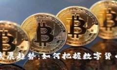 虚拟币的未来发展趋势：如何把握数字货币的机