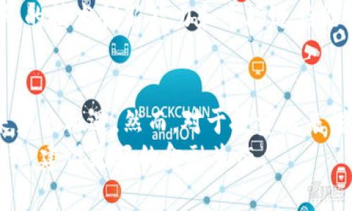   埃隆币：探索未来虚拟币的趋势与发展 / 
 guanjianci 埃隆币, 虚拟币, 加密货币, 投资趋势 /guanjianci 

引言
在数字化和去中心化的浪潮席卷而来的今天，虚拟币的发行与发展成为了一个热门话题。其中，埃隆币（Elon Coin）作为一个新兴的加密货币，引发了全球投资者的广泛关注。要了解埃隆币的未来发展趋势，我们不仅要分析其背后的科技和经济模式，还需要洞察投资者对虚拟币的需求和市场反应。

埃隆币的背景
埃隆币的兴起，源于当今数字货币市场的繁荣。随着像比特币、以太坊等虚拟货币的价值不断上升，越来越多的人开始关注新兴的加密货币。埃隆币的名称与科技巨头埃隆·马斯克（Elon Musk）相关，他不仅是一位成功的企业家，更是一位在社交媒体上拥有巨大影响力的公众人物。通过他的推特，埃隆币一夜之间吸引了大批投资者的关注，成为市场热议的焦点。

埃隆币的独特机制
与许多传统的虚拟币相比，埃隆币在以下几个方面展现了其独特之处。首先，埃隆币采用了一种高效的共识机制，旨在提高交易的速度和安全性。这是传统银行系统所欠缺的，很多用户对传统的银行支付方式感到慢和繁琐，而埃隆币恰恰为此提供了便捷的解决方案。
其次，埃隆币具有某种社区驱动的特质。通过社交媒体平台，用户可以直接参与到埃隆币的发展中，使之更贴近真实用户的需求。这种去中心化的特性，使得埃隆币不仅仅是一种货币，更是一种社会运动。

分析埃隆币的市场潜力
在考虑未来发展之前，分析埃隆币的市场潜力是至关重要的。由于其与埃隆·马斯克密切相关的背景，埃隆币的初始吸引力相对较强。然而，真正决定其持续价值的因素在于其技术的成熟度及用户的实际需求。
许多投资者在选择虚拟币时，往往受到市场热潮的影响。“哇，那个币又涨了！我也想买！”这种情绪在市场中屡见不鲜。然而，现实是，投资者需要进行更加专业的分析，避免盲目跟风。如果能够深入理解埃隆币的技术背景、团队实力以及市场动态，投资者将更有可能在这个市场中找到立足之地。

未来发展趋势
展望未来，埃隆币可能会朝着以下几个方向发展。
ul
listrong市场接受度的提升/strong：随着更多主流金融机构开始承认和接受虚拟货币，埃隆币的应用场景将不断扩展。/li
listrong技术的持续创新/strong：在区块链技术快速发展的背景下，埃隆币需要持续吸纳新技术，以保持其竞争优势。/li
listrong用户教育的加强/strong：教育用户对于虚拟货币的理解，会成为推动市场发展的重要因素。只有当用户明白如何安全地使用和投资虚拟币，市场才能稳步向前。/li
/ul

可能的相关问题
h4埃隆币真的值得投资吗？/h4
对于许多人来说，投资总是伴随着风险。真心觉得，在决定是否投资埃隆币之前，务必要了解其背后的市场趋势和技术力量。如果没有做足功课，盲目跟风可能会导致不必要的损失。这是个体投资者需要认真思考的问题。
然而，埃隆币提供的社区参与和高效的交易方式，确实在一定程度上吸引了越来越多的用户。在进行投资时，可以考虑分散投资，降低风险。而且，随着市场的变化，埃隆币可能会迎来新的机遇。

h4埃隆币与其他虚拟币相比有何优势？/h4
这无疑是一个值得深入探讨的问题。埃隆币依赖于其独特的社交媒体生态和社区支持，这是其他一些虚拟币所无法比拟的。例如，比特币虽然稳定，但缺乏与用户直接交互的机制。在这一点上，埃隆币显得更加灵活和开放。
此外，埃隆币的交易速度和成本相对较低，极大地提高了用户的体验。总的来说，埃隆币在当前的市场中有着独特的竞争优势，能否持续保持这一优势，将取决于其团队的技术创新能力和市场适应能力。

总结
总而言之，埃隆币作为一种新兴的虚拟货币，具有广阔的发展前景和市场潜力。尽管市场存在诸多不确定因素，但技术的不断创新和用户参与的增强，可能会为其带来新的机遇。然而，对于投资者来说，理解和分析市场背景至关重要，这样才能在这个快速发展的领域中找到明确的方向。
在未来的日子里，希望埃隆币能为更多人带来便利，让数字货币真正成为每个人都能够享受的财富。这间接地反映了人类对技术发展的期许：希望能够通过创新与合作，建设更好的金融生态。