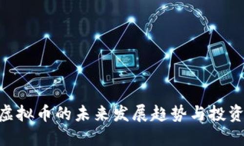 MUI虚拟币的未来发展趋势与投资机会