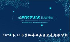 2024年：AI与虚拟币的未来发展趋势分析
