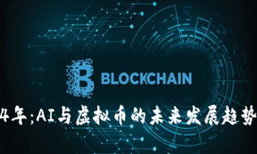 2024年：AI与虚拟币的未来发展趋势分析