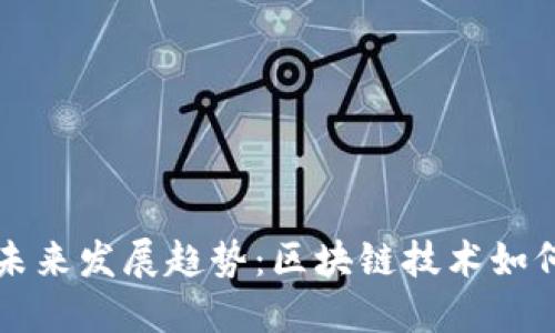 国企虚拟币的未来发展趋势：区块链技术如何重塑传统企业