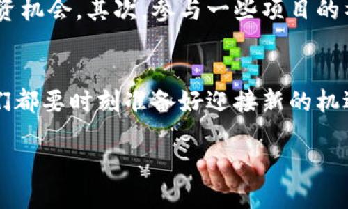   未来虚拟币市场的发展趋势：投资者应如何拥抱机遇？ /   
 guanjianci 虚拟币, 投资, 未来趋势, 区块链 /guanjianci 

引言：虚拟币的兴起与挑战
我真心觉得，虚拟币的出现就像是经济世界中的一场革命。从比特币问世的那一刻起，虚拟货币就打破了传统金融体系的桎梏，带来了全新的投资机遇。但同时，随之而来的波动性和市场风险也让很多投资者感到“有点遗憾”。如何在这个充满挑战和机遇的市场中找到出路，是每个投资者都必须思考的问题。

虚拟币的基本概念与背景
虚拟币，顾名思义，是一种电子货币，它采用密码学技术进行安全保障，其交易通常通过分布式账本技术——区块链来完成。比特币的成功让虚拟币迅速崛起，吸引了全球大量的投资者与关注者。不仅如此，许多国家和地区也逐渐开始重视虚拟币与区块链技术，甚至考虑将其纳入政策框架。

虚拟币市场现状分析
目前，虚拟币市场已经形成了一个庞大的生态系统，其中不乏一些著名的货币，如以太坊、瑞波币和莱特币等。这些数字资产的出现推动了金融科技的发展，加快了全球经济的数字化转型。与此同时，市场上也出现了许多非主流币种，它们各自在不同领域寻找着自己的定位。

未来发展趋势
展望未来，虚拟币市场将迎来哪些发展趋势呢？首先，我们可以看到国家监管政策的推进将愈发明显。监管机构对虚拟币的关注程度越来越高，很多国家都在积极制定相关法规，以维护市场的稳定性与合法性。其次，随着技术的不断发展，区块链的应用范围会逐渐扩展到更广泛的领域，如金融、医疗、物流等行业。

投资者如何应对这些变化？
面对这些变化，作为投资者，我们真的需要保持敏锐的洞察力。首先，关注全球经济变化对虚拟币市场的影响，特别是货币政策、政治环境等方面的动态。其次，要定期进行风险评估，合理配置资产，以保持自己的投资组合的稳健性。

相关问题一：虚拟币的安全性如何保障？
安全性是一个投资者不容忽视的关键问题。在虚拟币交易过程中，如何保障资金的安全是每个投资者都应关注的。在选择交易平台时，应该选择那些拥有良好口碑和安全机制的平台。此外，采用冷钱包保存虚拟币也是降低风险的有效方法。在这里，我有点遗憾的是，很多新手投资者在这方面缺乏经验，容易掉入骗局或因为操作不当而导致资金损失。

相关问题二：如何在虚拟币市场中寻找投资机会？
寻找投资机会并非易事，但也是每个投资者应该努力的方向。首先，了解市场动态与技术趋势非常重要。通过分析市场数据和新闻资讯，可以发现一些潜在的投资机会。其次，参与一些项目的社区讨论也很有帮助，很多时候，早期的项目投资可以带来丰厚的回报。我真心觉得，投资虚拟币不仅仅是金钱的游戏，更是一场对未来和技术的探索之旅。

结语：拥抱未来的虚拟币市场
总而言之，虚拟币市场正处于快速发展之中，充满着无限可能。在这个过程中，作为投资者的我们需要灵活应对，保持学习和探索的心态。无论未来如何变化，我们都要时刻准备好迎接新的机遇，让自己在这个波动不定的市场中找到属于自己的位置。真心希望未来的虚拟币市场能够更加成熟、稳定，为投资者和整个社会创造更多的价值。

虚拟币的未来是充满挑战的，但也蕴藏机会，不妨趁着这个机会，了解更多，投资更多！