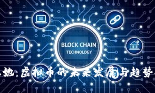 爱上她：虚拟币的未来发展与趋势探讨