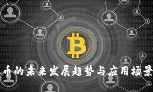 虚拟币的未来发展趋势与应用场景探讨