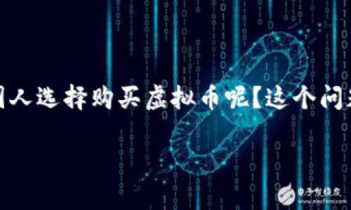 在中国，虚拟币的购买和交易曾经广受欢迎，但随着政策的收紧，为什么仍然有中国人选择购买虚拟币呢？这个问题其实涵盖了多个层面，下面我们就来深入探讨这个问题，并预计未来的发展趋势。

为什么中国人依然热衷于购买虚拟币：原因与趋势分析