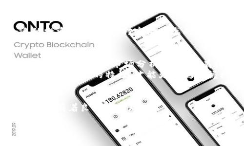 投资虚拟币的最佳平台与未来趋势分析

虚拟币投资, 区块链技术, 数字资产, 投资平台/guanjianci

一、引言：虚拟币投资的潮流
在过去的十年里，虚拟币的投资热潮席卷了全球。仿佛一夜之间，比特币、以太坊等数字货币成为了越来越多人的投资选择。作为一种新兴的资产类别，虚拟币不仅吸引了无数投资者的目光，也引发了专家、金融机构和政府的广泛关注。虚拟币投资到底是什么？为何会如此热门呢？

二、虚拟币的基本概念
虚拟币，又称数字货币，是一种基于区块链技术的去中心化货币形式。它们不依赖于中央银行或政府机构，而是在全球范围内进行交易。市场上常见的虚拟币包括比特币、以太坊、瑞波币等。值得注意的是，虚拟币的价值波动极大，投资风险相对较高。

三、投资虚拟币的途径
面对如此广阔的市场，投资者应该如何选择投资平台呢？下面，我们将详细介绍几种主要的投资途径：

1. 加密货币交易所
交易所是进行虚拟币交易的主要平台。大部分投资者选择通过交易所购买、出售或交易虚拟币。著名的交易所如币安（Binance）、Coinbase、火币网等都提供多种虚拟币的交易服务。

2. 钱包服务
虚拟币钱包是存储虚拟币的重要工具。选择安全、便捷、支持多种币种的钱包是投资者的重要任务。常见的钱包类型包括热钱包（在线钱包）和冷钱包（离线钱包）。

3. 基于区块链的投资平台
近年来，一些基于区块链的投资平台通过众筹形式帮助初创项目获得资金。投资者通过购买这些项目的代币，可以获得相应的投资收益。这种方式不仅风险较高，但如果能找到有潜力的项目，收益也可能非常可观。

四、投资虚拟币的未来趋势
随着区块链技术的不断发展和成熟，虚拟币的投资将呈现新的发展趋势。以下是几个可能的趋势：

1. 法规趋严
各国政府对虚拟币投投资的监管力度日益加大，法规的制定使得投资环境逐渐规范化。这虽然提高了投资的安全性，但可能也会抑制一些创新性的项目。

2. 机构投资者的加入
越来越多的机构投资者开始关注虚拟币市场，这意味着市场的成熟度和主流性正在提升。机构投资者的参与也会带来更高的资金流入和市场稳定性。

3. DeFi（去中心化金融）的发展
去中心化金融正在迅速崛起，越来越多的投资者愿意参与到这种新兴的金融体系中。DeFi通过区块链技术为用户提供了一种无中介的金融服务，具有支付、借贷、保险等多种功能，吸引了大量的用户和投资。

五、投资虚拟币的风险与挑战
当然，投资虚拟币并非没有风险，投资者需要时刻保持警惕。以下是几个主要的风险：

1. 波动性风险
虚拟币市场的价格波动非常剧烈，投资者可能在短时间内面临大量的损失。因此，在决定投资前，投资者需要考虑自己的风险承受能力。

2. 安全性问题
虚拟币交易所和钱包服务存在被黑客攻击的风险，个人信息和资产的安全很难得到保证。投资者在选择平台时，一定要仔细研究平台的安全性，确保选择信誉良好的交易所。

3. 法律风险
各国对虚拟币的监管意识逐渐加强，未来可能会出现更严格的法律规章。投资者需密切关注法律动态，确保自身投资行为的合规性。

六、总结与展望
虚拟币投资具备较高的风险性，但同时也充满了机遇。未来，虚拟币的趋势将会进一步普及，越来越多人会涉足这个市场。对于投资者来说，选择合适的投资平台、保持对市场动态的关注、合理管理投资风险是至关重要的。真正能在这个瞬息万变的市场中立足的人，必定是那些敢于追求创新、勇于承担风险并同时稳妥应对挑战的人。

相关问题一：虚拟币投资是否适合普通大众？
普通大众是否适合进行虚拟币投资，这个问题其实并没有绝对的答案。很多人可能觉得，“虚拟币投资是富人的游戏”，但实际上，任何人只要具备基本的财务知识和市场分析能力，都有机会在这一领域获得收益。
然而，普通大众在投资时需要更加谨慎。对于这个市场，建议初学者从小额投资开始，提升自己的投资技能和市场洞察力。同时，了解市场的基础知识以及高风险的特性，才能更好地把握机会。

相关问题二：有哪些值得关注的虚拟币项目？
在投资虚拟币前，了解市场上的一些有潜力的项目是非常重要的。近期备受关注的项目有以太坊2.0、Cardano（ADA）等，它们在技术基础、社区支持上都有着良好的表现。
此外，有点遗憾的是，这些项目的未来发展常常会受到市场的变化、监管政策等多方面的影响，因此投资者在选择项目时要多做研究，保持警惕。
总之，虚拟币投资是一场充满机遇与挑战的旅程，只有不断学习、不断适应，我们才能在这一新兴市场中找到属于自己的位置。