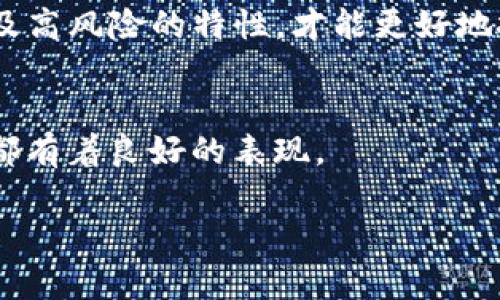 投资虚拟币的最佳平台与未来趋势分析

虚拟币投资, 区块链技术, 数字资产, 投资平台/guanjianci

一、引言：虚拟币投资的潮流
在过去的十年里，虚拟币的投资热潮席卷了全球。仿佛一夜之间，比特币、以太坊等数字货币成为了越来越多人的投资选择。作为一种新兴的资产类别，虚拟币不仅吸引了无数投资者的目光，也引发了专家、金融机构和政府的广泛关注。虚拟币投资到底是什么？为何会如此热门呢？

二、虚拟币的基本概念
虚拟币，又称数字货币，是一种基于区块链技术的去中心化货币形式。它们不依赖于中央银行或政府机构，而是在全球范围内进行交易。市场上常见的虚拟币包括比特币、以太坊、瑞波币等。值得注意的是，虚拟币的价值波动极大，投资风险相对较高。

三、投资虚拟币的途径
面对如此广阔的市场，投资者应该如何选择投资平台呢？下面，我们将详细介绍几种主要的投资途径：

1. 加密货币交易所
交易所是进行虚拟币交易的主要平台。大部分投资者选择通过交易所购买、出售或交易虚拟币。著名的交易所如币安（Binance）、Coinbase、火币网等都提供多种虚拟币的交易服务。

2. 钱包服务
虚拟币钱包是存储虚拟币的重要工具。选择安全、便捷、支持多种币种的钱包是投资者的重要任务。常见的钱包类型包括热钱包（在线钱包）和冷钱包（离线钱包）。

3. 基于区块链的投资平台
近年来，一些基于区块链的投资平台通过众筹形式帮助初创项目获得资金。投资者通过购买这些项目的代币，可以获得相应的投资收益。这种方式不仅风险较高，但如果能找到有潜力的项目，收益也可能非常可观。

四、投资虚拟币的未来趋势
随着区块链技术的不断发展和成熟，虚拟币的投资将呈现新的发展趋势。以下是几个可能的趋势：

1. 法规趋严
各国政府对虚拟币投投资的监管力度日益加大，法规的制定使得投资环境逐渐规范化。这虽然提高了投资的安全性，但可能也会抑制一些创新性的项目。

2. 机构投资者的加入
越来越多的机构投资者开始关注虚拟币市场，这意味着市场的成熟度和主流性正在提升。机构投资者的参与也会带来更高的资金流入和市场稳定性。

3. DeFi（去中心化金融）的发展
去中心化金融正在迅速崛起，越来越多的投资者愿意参与到这种新兴的金融体系中。DeFi通过区块链技术为用户提供了一种无中介的金融服务，具有支付、借贷、保险等多种功能，吸引了大量的用户和投资。

五、投资虚拟币的风险与挑战
当然，投资虚拟币并非没有风险，投资者需要时刻保持警惕。以下是几个主要的风险：

1. 波动性风险
虚拟币市场的价格波动非常剧烈，投资者可能在短时间内面临大量的损失。因此，在决定投资前，投资者需要考虑自己的风险承受能力。

2. 安全性问题
虚拟币交易所和钱包服务存在被黑客攻击的风险，个人信息和资产的安全很难得到保证。投资者在选择平台时，一定要仔细研究平台的安全性，确保选择信誉良好的交易所。

3. 法律风险
各国对虚拟币的监管意识逐渐加强，未来可能会出现更严格的法律规章。投资者需密切关注法律动态，确保自身投资行为的合规性。

六、总结与展望
虚拟币投资具备较高的风险性，但同时也充满了机遇。未来，虚拟币的趋势将会进一步普及，越来越多人会涉足这个市场。对于投资者来说，选择合适的投资平台、保持对市场动态的关注、合理管理投资风险是至关重要的。真正能在这个瞬息万变的市场中立足的人，必定是那些敢于追求创新、勇于承担风险并同时稳妥应对挑战的人。

相关问题一：虚拟币投资是否适合普通大众？
普通大众是否适合进行虚拟币投资，这个问题其实并没有绝对的答案。很多人可能觉得，“虚拟币投资是富人的游戏”，但实际上，任何人只要具备基本的财务知识和市场分析能力，都有机会在这一领域获得收益。
然而，普通大众在投资时需要更加谨慎。对于这个市场，建议初学者从小额投资开始，提升自己的投资技能和市场洞察力。同时，了解市场的基础知识以及高风险的特性，才能更好地把握机会。

相关问题二：有哪些值得关注的虚拟币项目？
在投资虚拟币前，了解市场上的一些有潜力的项目是非常重要的。近期备受关注的项目有以太坊2.0、Cardano（ADA）等，它们在技术基础、社区支持上都有着良好的表现。
此外，有点遗憾的是，这些项目的未来发展常常会受到市场的变化、监管政策等多方面的影响，因此投资者在选择项目时要多做研究，保持警惕。
总之，虚拟币投资是一场充满机遇与挑战的旅程，只有不断学习、不断适应，我们才能在这一新兴市场中找到属于自己的位置。