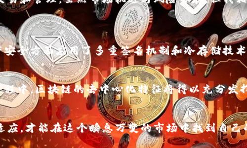 国产最新虚拟币：2024年中国区块链的发展趋势与市场前景

虚拟币,区块链,数字货币,中国发展/guanjianci

引言
随着科技的迅猛发展，虚拟币市场正经历着翻天覆地的变化。在中国，尤其是随着区块链技术的广泛应用，虚拟币的创新不断涌现。在2024年，我们看到了一些国产虚拟币的崭露头角，它们不仅在技术上有所突破，更在市场表现上引发了广泛关注。

国产虚拟币的现状与挑战
近年来，随着比特币等国外虚拟币的影响力持续攀升，国产虚拟币也在寻求突破和发展。然而，面对监管环境的不确定性以及市场需求的变化，国产虚拟币的生态系统尚不完善。许多潜在的开发者和投资者由于对监管政策的担忧而保持观望，尽管市场中已经出现了一些具有潜力的项目。

2024年虚拟币的创新趋势
进入2024年，我们可以从多个维度观察国产虚拟币的创新趋势。首先，技术层面的进步是不可忽视的。在技术不断迭代的过程中，许多项目开始探索如何将区块链与人工智能、大数据等前沿科技相结合，从而提升虚拟币的安全性和效率。例如，一些新兴的国产虚拟币项目通过引入复杂的加密机制和智能合约来增强资产的流动性和透明度。

市场需求的变化
除了技术上的革新，市场需求的变化同样是推动国产虚拟币发展的重要因素。越来越多的人开始认识到数字资产的价值，尤其是在经历了疫情后的经济波动中，虚拟币作为资产配置的一部分，逐渐受到关注，这让我深刻体会到技术与市场需求的共振对于新兴资本的造血能力是多么重要。

政策环境对国产虚拟币的影响
当然，讲到国产虚拟币的发展，政策因素是绕不开的话题。在国家政策日益严格的背景下，虚拟币市场必须适应新的监管法规，这样的变化或许会让许多投资者感到有些遗憾。如何在合规的框架下探索创新，将是业界未来一段时间内的一大挑战。

未来职业的变革：区块链与数字经济的结合
随着国产虚拟币的发展，越来越多的与区块链相关的职业将会涌现。区块链开发者、智能合约审计师、市场分析师等职位的需求不断增加。这让我充满了希望，因为这不仅意味着就业机会的增加，更代表着一个崭新的数字经济时代的来临。

消费者如何参与国产虚拟币的投资
对于普通投资者而言，参与国产虚拟币的投资并不再是高门槛的行业。各类数字货币交易所的成立以及数字资产管理工具的出现，极大地方便了投资者的交易和管理。虽然市场机遇与风险并存，但我相信，通过深入学习和合理配置资产，普通人也能在这场数字化浪潮中乘风破浪。然而，我也真心觉得，投资者应始终保持理智与警觉，避免盲目跟从投资潮流。

可能相关的问题
h4问题一：国产虚拟币的安全性如何保障？/h4
关于国产虚拟币的安全性问题，这是无数投资者心中的疑虑。事实上，目前的技术进步使得虚拟币的安全性有了显著提升。例如，许多国产虚拟币项目在资产安全方面应用了多重签名机制和冷存储技术，从而大幅降低安全隐患。同时，许多项目还开展了专业的安全审计与监测，确保在出现安全问题时能迅速响应。

h4问题二：未来国产虚拟币的趋势将如何发展？/h4
展望未来，国产虚拟币将向着更加规范化、透明化的方向发展。伴随技术进步与政策法规的完善，未来的虚拟币市场将更注重用户体验和利益保障。在这个过程中，区块链的去中心化特征将得以充分发挥，最终实现一场颠覆性的金融变革。而这一切，无疑让人充满期待。

总结
在2024年，国产虚拟币正处于一个崭新的发展阶段。市场潜力巨大，未来依然值得期待。然而，在这条路上，我们要保持理智和清醒。唯有通过不断的学习和适应，才能在这个瞬息万变的市场中找到自己的位置，迎接数字经济所带来的各种机遇。这真的是一个充满挑战与希望的时代，让我们共同期待国产虚拟币更加光明的未来！