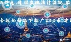 关于“推广ZEC币虚拟币是否违法”的问题，涉及