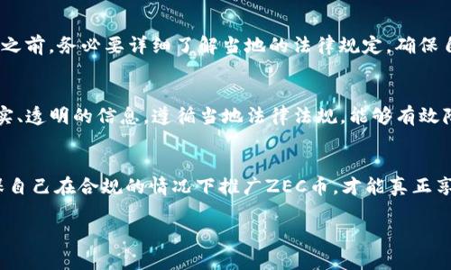 关于“推广ZEC币虚拟币是否违法”的问题，涉及多个层面的法律和风险因素。在讨论之前，我们需要理解ZEC币（Zcash）以及虚拟币的相关概念。

一、ZEC币简介
ZEC币，即Zcash，是一种基于区块链技术的加密货币。与比特币相似，ZEC币同样使用去中心化的网络，但其最大的特点在于提供更高的隐私保护。Zcash采用了零知识证明的技术，允许用户在交易中保持匿名，增强了用户的隐私和安全性。随着区块链技术和加密货币的逐渐普及，ZEC币在全球范围内被越来越多的人所接受。

二、推广虚拟币的法律风险
在推广任何虚拟货币之前，理解相关的法律法规是至关重要的。不同国家对加密货币的监管程度不同，因此，推广ZEC币可能存在一系列法律风险。

h41. 不同国家的法律差异/h4
在一些国家，如美国、加拿大等，虚拟货币的推广和交易受到一定的监管，推广者可能需要获得许可证或遵循特定的法律框架。而在其他一些国家，法律环境则相对宽松，推广虚拟货币的行为不受限制。因此，推广ZEC币的合法性取决于所在国家的法律规定。

h42. 证券法的适用/h4
在某些情况下，虚拟币可能会被视为证券，这意味着其推广和销售可能受到证券法的监管。如果ZEC币被认定为证券，推广者需要遵循相关的证券法律法规进行合规操作。这可能包括注册、披露以及其他合规要求，未能遵循则可能面临法律责任。

h43. 反洗钱法（AML）和了解您的客户（KYC）规定/h4
很多国家要求交易所和虚拟货币推广者遵循AML和KYC规定，以防止洗钱和其他非法活动。推广ZEC币时，可能需要确保客户的身份合法，并报备交易记录。

三、虚拟货币的市场风险
除了法律风险，虚拟货币市场本身也存在高度的波动性和风险。作为推广者，你可能面临不同的市场状况和用户反应。

h41. 市场波动性/h4
加密货币市场通常相对传统金融市场来说波动性更大。这意味着，推广ZEC币可能在短期内带来收益，但也有可能因市场变化造成投资者损失。

h42. 投资者教育的重要性/h4
因此，在推广ZEC币时，责任重大的投资者教育绝不可忽视。向潜在用户提供有关ZEC币的详细信息，包括其运作方式、潜在风险和收益的解说，是推广的一部分。这不仅能吸引用户，也能降低因盲目投资而带来的法律风险。

四、推广ZEC币的合法路径
在法律允许的范围内，仍然有许多合法的方式来推广ZEC币。以下是一些建议：

h41. 注册合法的交易所/h4
与合法注册的交易所合作，减少法律风险，同时也能为消费者提供更安全的交易环境。通过注册的交易所，推广ZEC币的合法性和信任度都会提高。

h42. 提供透明的信息/h4
除法律要求外，透明地提供相关信息能增强客户的信任。在推广中，清楚地阐述ZEC币的优点和风险，以及自己的推广模式。这不仅有助于客户做出知情的决定，也能降低潜在的法律压力。

h43. 利用社交媒体和社区营销/h4
社会化媒体平台和区块链社区是推广ZEC币的良好场所，通过分享用户经验、成功故事和技术创新，能够建立起围绕ZEC币的积极氛围。

五、常见的两个相关问题

h4问题一：我可以在我的国家自由交易ZEC币吗？/h4
这取决于你所在国家的法律法规。在某些国家，交易ZEC币是合法的，且没有太多限制；而在另一些国度，可能会有更严格的监管。在进行任何交易之前，务必要详细了解当地的法律规定，确保自身行为的合规性。

h4问题二：推广ZEC币是否会面临法律诉讼？/h4
虽然推广ZEC币本身不一定会导致法律诉讼，但如果推广者未能遵守相关法律和规定，或者提供虚假信息，便有可能面临法律责任。因此，提供真实、透明的信息，遵循当地法律法规，能够有效降低法律风险，规避诉讼的可能性。

结论
总的来说，推广ZEC币是否违法的问题没有简单的答案，它依赖于所在国家的法律框架与监管政策。我们必须认真对待法律风险与市场波动，确保自己在合规的情况下推广ZEC币，才能真正享受到加密货币带来的便利与收益。其实，真心觉得，随着加密货币的逐渐发展，理解和适应这些变化才能在竞争激烈的市场环境中立于不败之地。

希望这些信息能帮助读者更好地理解ZEC币以及推广这一虚拟货币的复杂性。如果你有其他问题或想法，请随时分享！