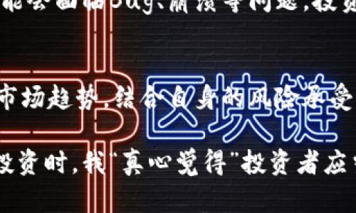 虚拟币银河币：未来发展的趋势及市场潜力

银河币, 虚拟币, 加密货币, 投资趋势/guanjianci

最近，虚拟货币的热度再度攀升，其中银河币作为新兴的加密货币之一，吸引了不少投资者的注意。有关银河币的未来发展及其在市场中的潜力讨论越来越多。那么，接下来就让我们一起深度探讨一下这个有趣而充满前景的数字资产。

1. 银河币的基本概念
银河币（Galactic Coin）是一种基于区块链技术的新型虚拟货币，旨在为全球用户提供一个去中心化的交易平台。与其他加密货币（如比特币和以太坊）相比，银河币在交易速度、隐私保护和手续费等方面具有独特的优势。开发者希望通过这一平台促进数字资产的广泛应用，构建一个更加开放和透明的金融体系。

2. 银河币的起源与发展历程
银河币的项目始于2021年，由一群热衷于区块链技术的开发者共同发起。在项目启动的初期，团队设定了明确的发展路线图，包括技术开发、市场推广和用户教育等环节。自诞生以来，银河币逐渐在小型交易所上架，虽然起初的关注度有限，但随着去中心化金融（DeFi）和元宇宙概念的普及，银河币也开始在更广泛的圈子里崭露头角。

3. 银河币的技术优势
银河币运用了多种先进的技术，使其在竞争激烈的虚拟货币市场中占有一席之地。首先，银河币采用了更高效的共识机制，这不仅提高了交易速度，还减少了网络拥塞的可能性。此外，银河币的开发团队注重用户隐私，确保用户的交易信息得到妥善保护，相比传统金融体系，用户可以享有更高的隐私和自由。

4. 市场趋势与投资机会
在深入分析现有虚拟币市场的基础上，银河币展现出的涨幅潜力令人振奋。随着数字资产的普及，越来越多的投资者开始关注起银河币。主要原因在于，虚拟货币市场的整体发展趋势向好，加密货币愈加被各大行业认可，持有数字资产的人数不断增加。“真心觉得”这是一个难得的投资机会，因为在这个急速变化的市场中，拥有前瞻性思维的投资者能够获得丰厚的回报。

5. 银河币在实际应用中的表现
随着市场的发展，银河币逐渐被应用于各种实际场景中，比如在线支付、游戏内购买以及NFT交易等。越来越多的商家接受银河币作为支付工具，这种趋势不仅提升了银河币的实际使用价值，也为投资者带来了新的收益机会。在此过程中，我看到了一种对未来的期待和希望，似乎每个持币者都在为构建一个更美好的数字金融世界而努力。

6. 银河币面临的挑战
当然，作为一种新兴的虚拟货币，银河币在发展过程中也不可避免地遭遇了一些挑战。首先，市场竞争日益激烈，众多新兴币种的相继推出使得投资者面临选择困境。“有点遗憾的是”，许多优质项目由于缺乏足够的市场推广，未能吸引到足够的关注。此外，政策监管的变化也是一个商业环境中不可忽视的因素，许多国家和地区对于虚拟货币的态度仍然存疑。银河币的团队需要持续关注市场动态并做好应对措施。

7. 未来展望：银河币将走向何方？
展望未来，我对银河币的发展充满信心。随着社区建设和用户基数的不断增加，银河币有望在未来的虚拟货币市场中占据重要地位。联合更多行业合作伙伴、扩大应用场景、用户体验将是银河币接下来的重要发展方向。此外，通过增强用户教育，提升大众对加密货币的认知，将进一步促进银河币的普及。

8. 常见问题
h4Q1: 银河币的投资风险有哪些？/h4
投资银河币的风险主要包括市场波动风险、技术风险以及政策风险。市场波动是加密货币的一大特点，价格波动频繁可能导致投资者面临损失。同时，作为一个新兴项目，银河币在技术方面可能会面临Bug、崩溃等问题，投资者需要保持警觉。此外，各国政策的变化也可能对虚拟货币的交易和投资产生影响，这需要投资者长期关注相关信息。

h4Q2: 如何判断银河币是否值得投资？/h4
判断银河币是否值得投资，主要需要考虑其技术背景、团队实力、市场潜力与实际应用情况。投资者可以定期关注相关社区的动态，参与项目的线上活动，获取最新的项目信息。同时，理性分析市场趋势，结合自身的风险承受能力，做出明智的投资决策也是非常重要的。

总结而言，银河币作为一种新兴的虚拟货币，其未来的发展潜力是不可忽视的。虽然面临着激烈的市场竞争和各种挑战，但其独特的技术优势与日益增长的市场需求为其带来了无限可能。在投资时，我“真心觉得”投资者应当深入研究并关注市场动态，做出最符合自身需求的决策。希望每一位关注银河币的人都能共享这段数字金融的旅程。在未来的日子里，让我们共同期待银河币带来的新机遇与可能性。