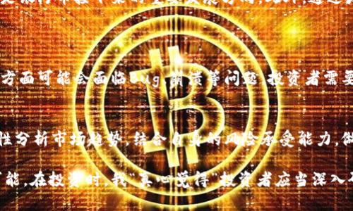 虚拟币银河币：未来发展的趋势及市场潜力

银河币, 虚拟币, 加密货币, 投资趋势/guanjianci

最近，虚拟货币的热度再度攀升，其中银河币作为新兴的加密货币之一，吸引了不少投资者的注意。有关银河币的未来发展及其在市场中的潜力讨论越来越多。那么，接下来就让我们一起深度探讨一下这个有趣而充满前景的数字资产。

1. 银河币的基本概念
银河币（Galactic Coin）是一种基于区块链技术的新型虚拟货币，旨在为全球用户提供一个去中心化的交易平台。与其他加密货币（如比特币和以太坊）相比，银河币在交易速度、隐私保护和手续费等方面具有独特的优势。开发者希望通过这一平台促进数字资产的广泛应用，构建一个更加开放和透明的金融体系。

2. 银河币的起源与发展历程
银河币的项目始于2021年，由一群热衷于区块链技术的开发者共同发起。在项目启动的初期，团队设定了明确的发展路线图，包括技术开发、市场推广和用户教育等环节。自诞生以来，银河币逐渐在小型交易所上架，虽然起初的关注度有限，但随着去中心化金融（DeFi）和元宇宙概念的普及，银河币也开始在更广泛的圈子里崭露头角。

3. 银河币的技术优势
银河币运用了多种先进的技术，使其在竞争激烈的虚拟货币市场中占有一席之地。首先，银河币采用了更高效的共识机制，这不仅提高了交易速度，还减少了网络拥塞的可能性。此外，银河币的开发团队注重用户隐私，确保用户的交易信息得到妥善保护，相比传统金融体系，用户可以享有更高的隐私和自由。

4. 市场趋势与投资机会
在深入分析现有虚拟币市场的基础上，银河币展现出的涨幅潜力令人振奋。随着数字资产的普及，越来越多的投资者开始关注起银河币。主要原因在于，虚拟货币市场的整体发展趋势向好，加密货币愈加被各大行业认可，持有数字资产的人数不断增加。“真心觉得”这是一个难得的投资机会，因为在这个急速变化的市场中，拥有前瞻性思维的投资者能够获得丰厚的回报。

5. 银河币在实际应用中的表现
随着市场的发展，银河币逐渐被应用于各种实际场景中，比如在线支付、游戏内购买以及NFT交易等。越来越多的商家接受银河币作为支付工具，这种趋势不仅提升了银河币的实际使用价值，也为投资者带来了新的收益机会。在此过程中，我看到了一种对未来的期待和希望，似乎每个持币者都在为构建一个更美好的数字金融世界而努力。

6. 银河币面临的挑战
当然，作为一种新兴的虚拟货币，银河币在发展过程中也不可避免地遭遇了一些挑战。首先，市场竞争日益激烈，众多新兴币种的相继推出使得投资者面临选择困境。“有点遗憾的是”，许多优质项目由于缺乏足够的市场推广，未能吸引到足够的关注。此外，政策监管的变化也是一个商业环境中不可忽视的因素，许多国家和地区对于虚拟货币的态度仍然存疑。银河币的团队需要持续关注市场动态并做好应对措施。

7. 未来展望：银河币将走向何方？
展望未来，我对银河币的发展充满信心。随着社区建设和用户基数的不断增加，银河币有望在未来的虚拟货币市场中占据重要地位。联合更多行业合作伙伴、扩大应用场景、用户体验将是银河币接下来的重要发展方向。此外，通过增强用户教育，提升大众对加密货币的认知，将进一步促进银河币的普及。

8. 常见问题
h4Q1: 银河币的投资风险有哪些？/h4
投资银河币的风险主要包括市场波动风险、技术风险以及政策风险。市场波动是加密货币的一大特点，价格波动频繁可能导致投资者面临损失。同时，作为一个新兴项目，银河币在技术方面可能会面临Bug、崩溃等问题，投资者需要保持警觉。此外，各国政策的变化也可能对虚拟货币的交易和投资产生影响，这需要投资者长期关注相关信息。

h4Q2: 如何判断银河币是否值得投资？/h4
判断银河币是否值得投资，主要需要考虑其技术背景、团队实力、市场潜力与实际应用情况。投资者可以定期关注相关社区的动态，参与项目的线上活动，获取最新的项目信息。同时，理性分析市场趋势，结合自身的风险承受能力，做出明智的投资决策也是非常重要的。

总结而言，银河币作为一种新兴的虚拟货币，其未来的发展潜力是不可忽视的。虽然面临着激烈的市场竞争和各种挑战，但其独特的技术优势与日益增长的市场需求为其带来了无限可能。在投资时，我“真心觉得”投资者应当深入研究并关注市场动态，做出最符合自身需求的决策。希望每一位关注银河币的人都能共享这段数字金融的旅程。在未来的日子里，让我们共同期待银河币带来的新机遇与可能性。