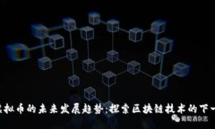 WECC虚拟币的未来发展趋势：探索区块链技术的下