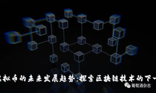 WECC虚拟币的未来发展趋势：探索区块链技术的下一个风口