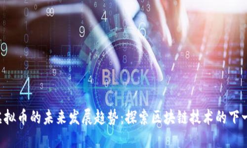 WECC虚拟币的未来发展趋势：探索区块链技术的下一个风口