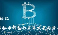 标记/标记苹果虚拟币钱包的未来发展趋势与机会