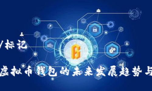 标记/标记

苹果虚拟币钱包的未来发展趋势与机会