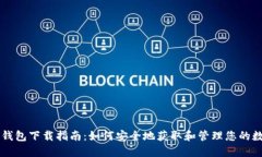 虚拟币钱包下载指南：如何安全地获取和管理您