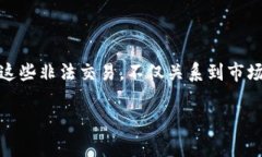 虚拟币非法交易如何处理：法律对策和未来展望