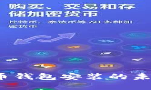 2024年虚拟币钱包安装的未来趋势与发展