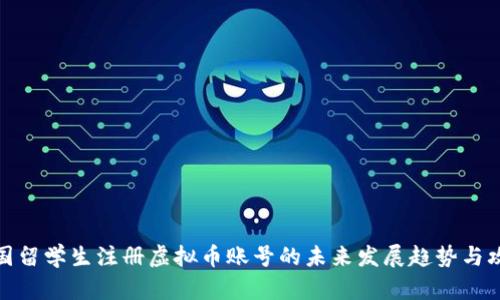 德国留学生注册虚拟币账号的未来发展趋势与攻略