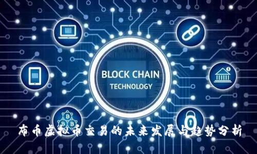 布币虚拟币交易的未来发展与趋势分析