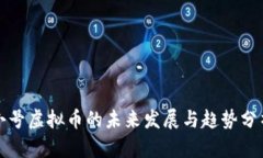 小号虚拟币的未来发展与趋势分析